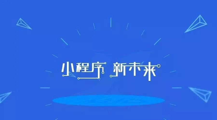 加冕之年：2020小程序互聯(lián)網(wǎng)將迎來全面爆發(fā)！