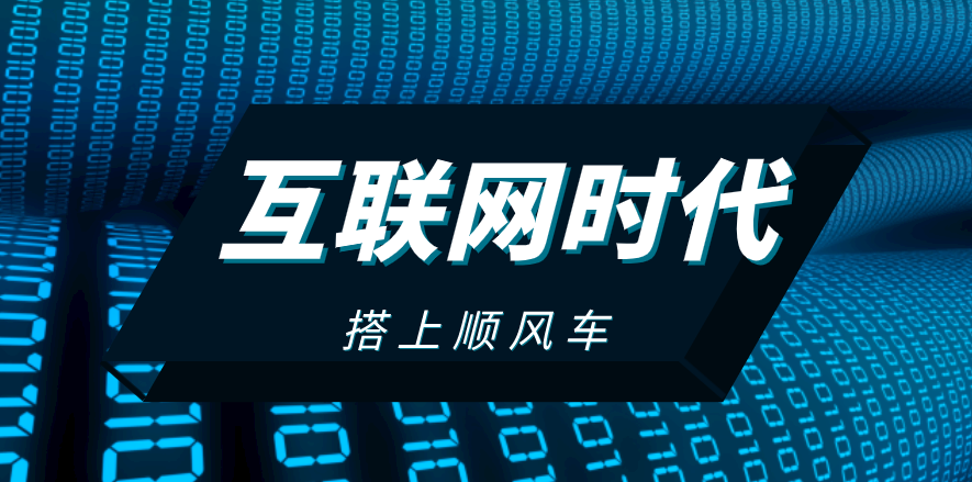 搭上互聯(lián)網(wǎng)順風(fēng)車，這家企業(yè)披荊斬棘，一路扶搖直上！