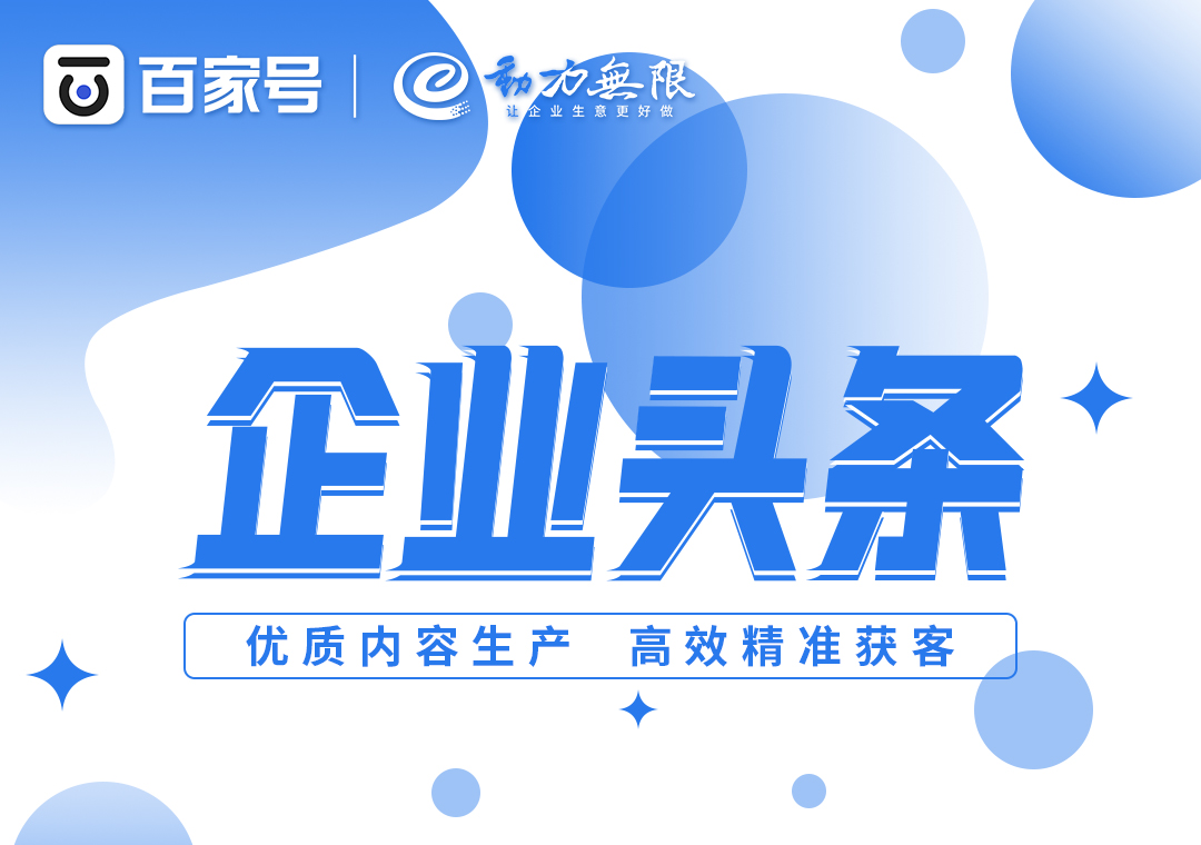 首頁全國展現、高效*獲客，一定不要錯過百家號企業頭條！