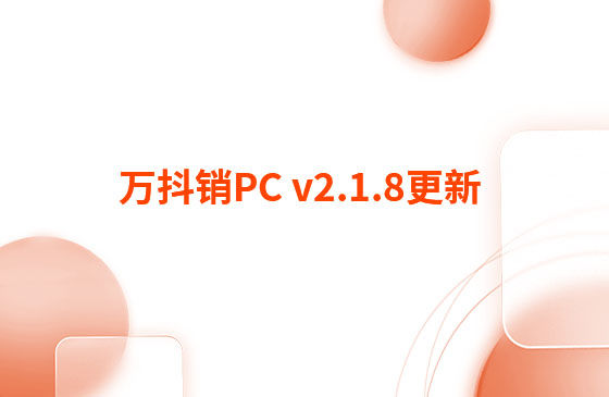 萬抖銷PC v2.1.8更新：迭代內容如下：  萬抖銷PC端本周更新內容：  1.視頻發布頁新增GPT自動生成標題和描述功能。